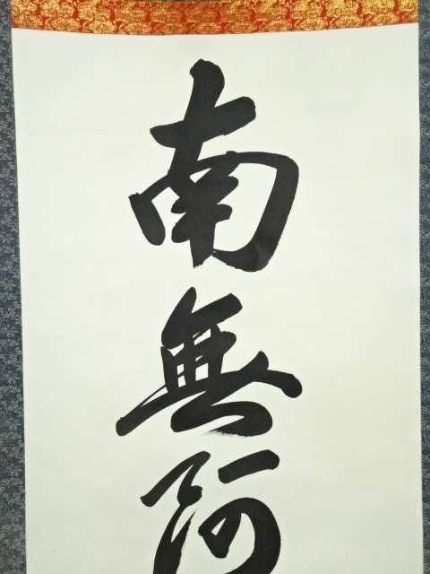 道具 ] - 道具 貴堂筆 六字名号 肉筆紙本掛軸（共箱） | ネット